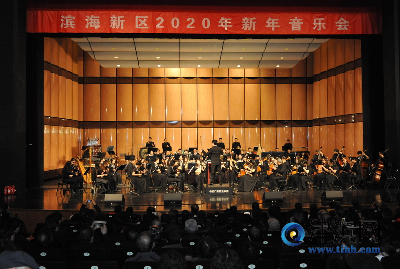 2020年1月1日(星期三)晚7:30，在滨海新区塘沽大剧院大剧场，一场典雅宏大的新年音乐会开启演奏，来自新区区委及各学校，市民共同观看了新年音乐会。