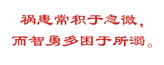 祸患常积于忽微，而智勇多困于所溺