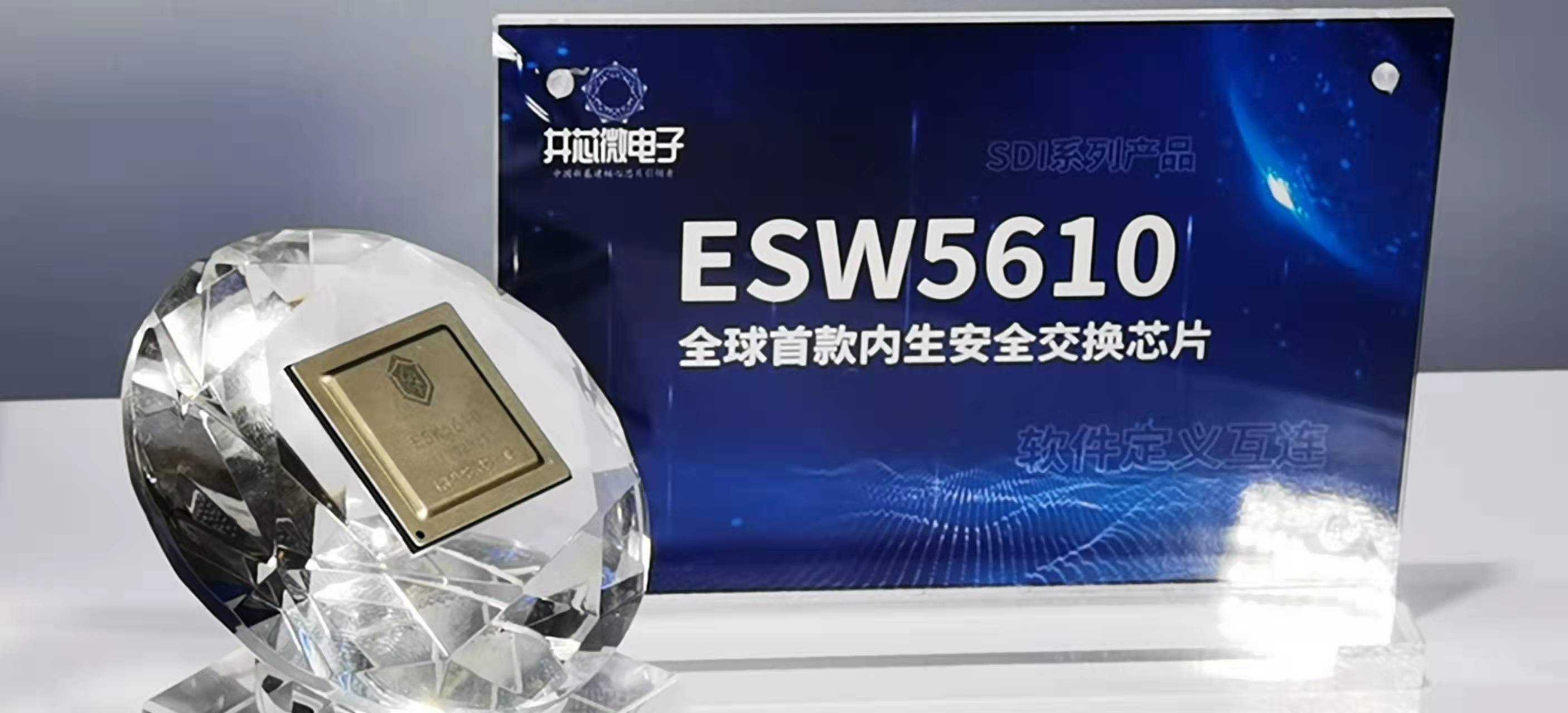我国自主研制首款内生安全交换芯片“玄武芯”ESW5610发布，“中国信创谷”建设获强有力支撑