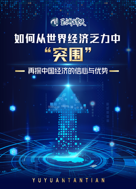 如何从世界经济乏力中“突围”？——再探中国经济的信心与优势_fororder_640