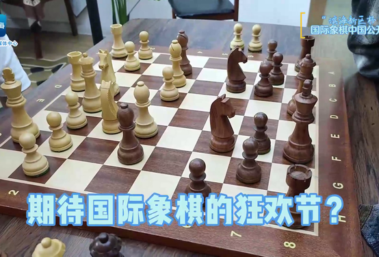 国际象棋之花绽放滨海——8月，盛大赛事启幕！ 