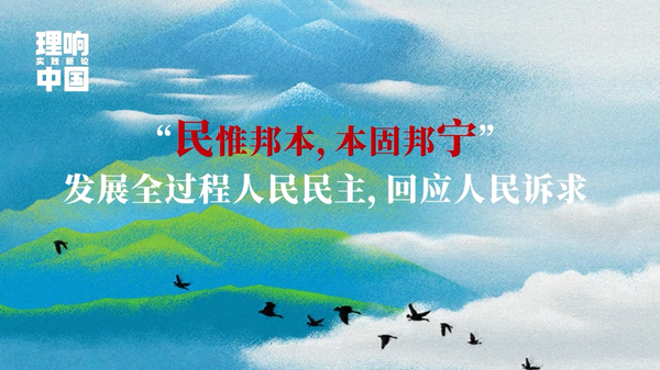 理响中国·实践新论系列视频：民惟邦本，本固邦宁——发展全过程人民民主，回应人民诉求