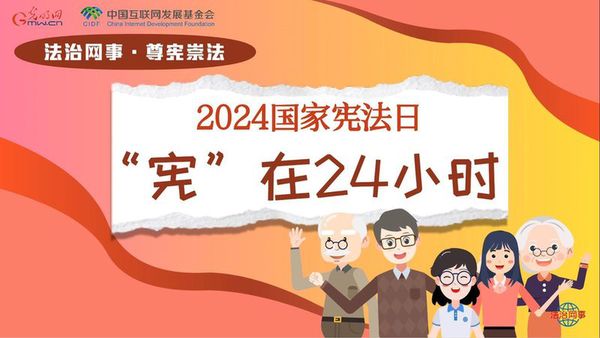 【法治网事·尊宪崇法】“宪”在24小时 守护每一刻幸福